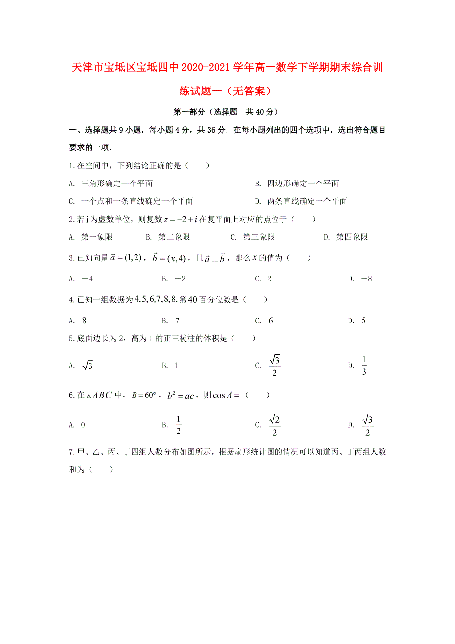 天津市宝坻区宝坻四中2020-2021学年高一数学下学期期末综合训练试题一（无答案）.doc_第1页