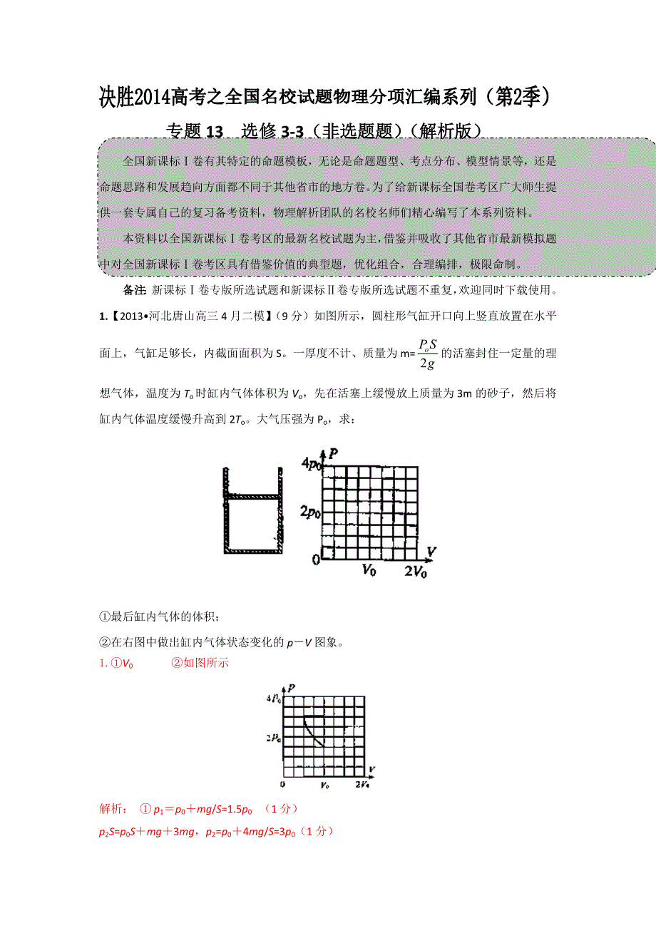 2014届高三名校物理试题解析分项汇编（新课标Ⅰ版）（第02期）专题13 选修3-3（非选题题）（解析版）WORD版含解析.doc_第1页