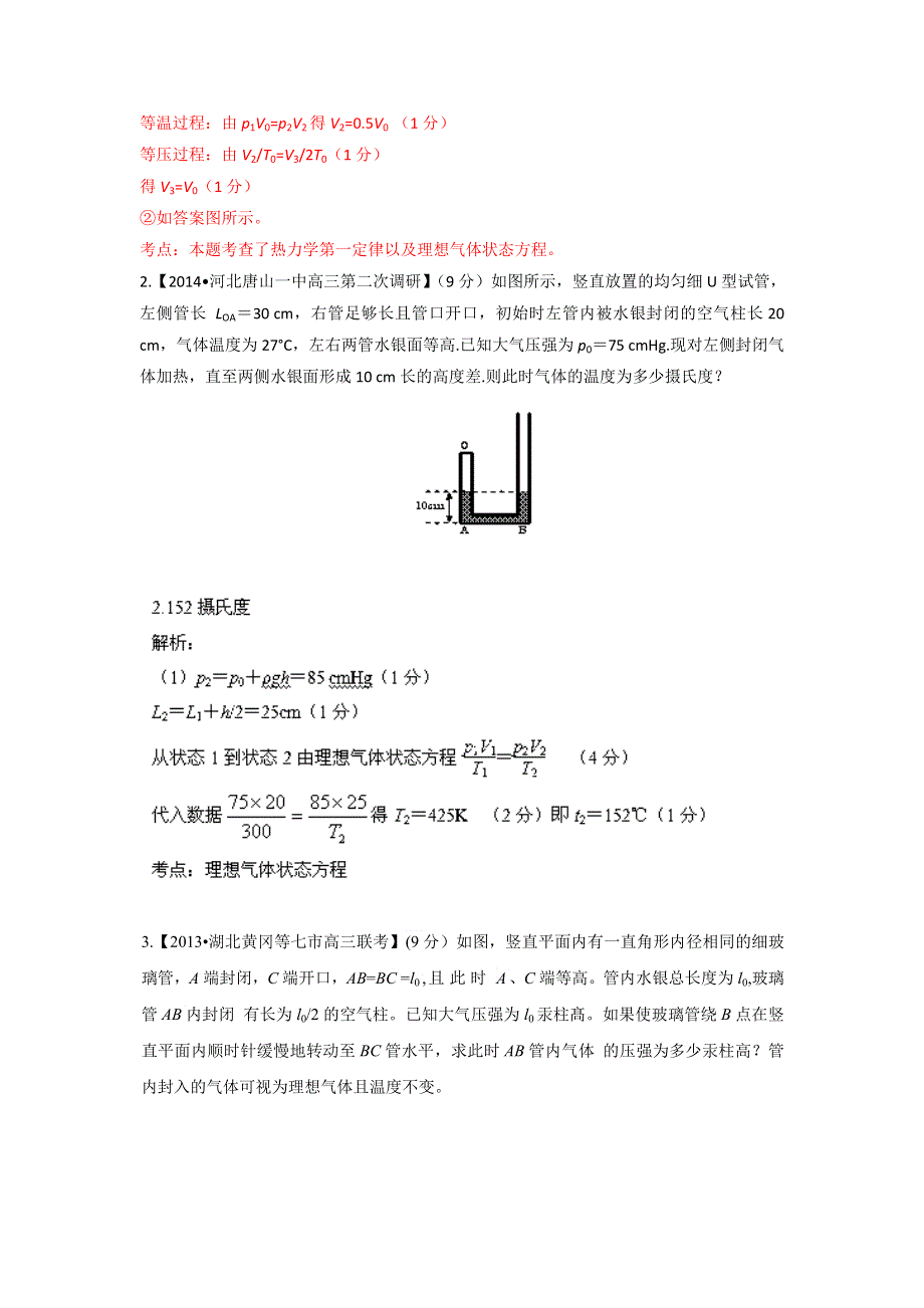 2014届高三名校物理试题解析分项汇编（新课标Ⅰ版）（第02期）专题13 选修3-3（非选题题）（解析版）WORD版含解析.doc_第2页