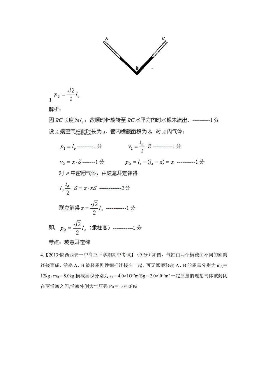 2014届高三名校物理试题解析分项汇编（新课标Ⅰ版）（第02期）专题13 选修3-3（非选题题）（解析版）WORD版含解析.doc_第3页