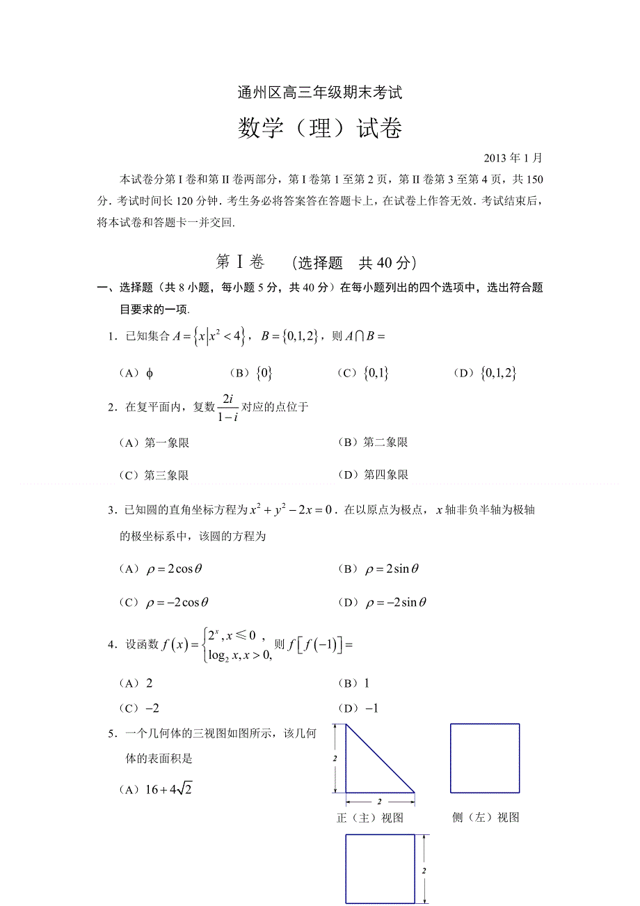 北京市通州区2013届高三上学期期末考试数学理试题 WORD版含答案.doc_第1页