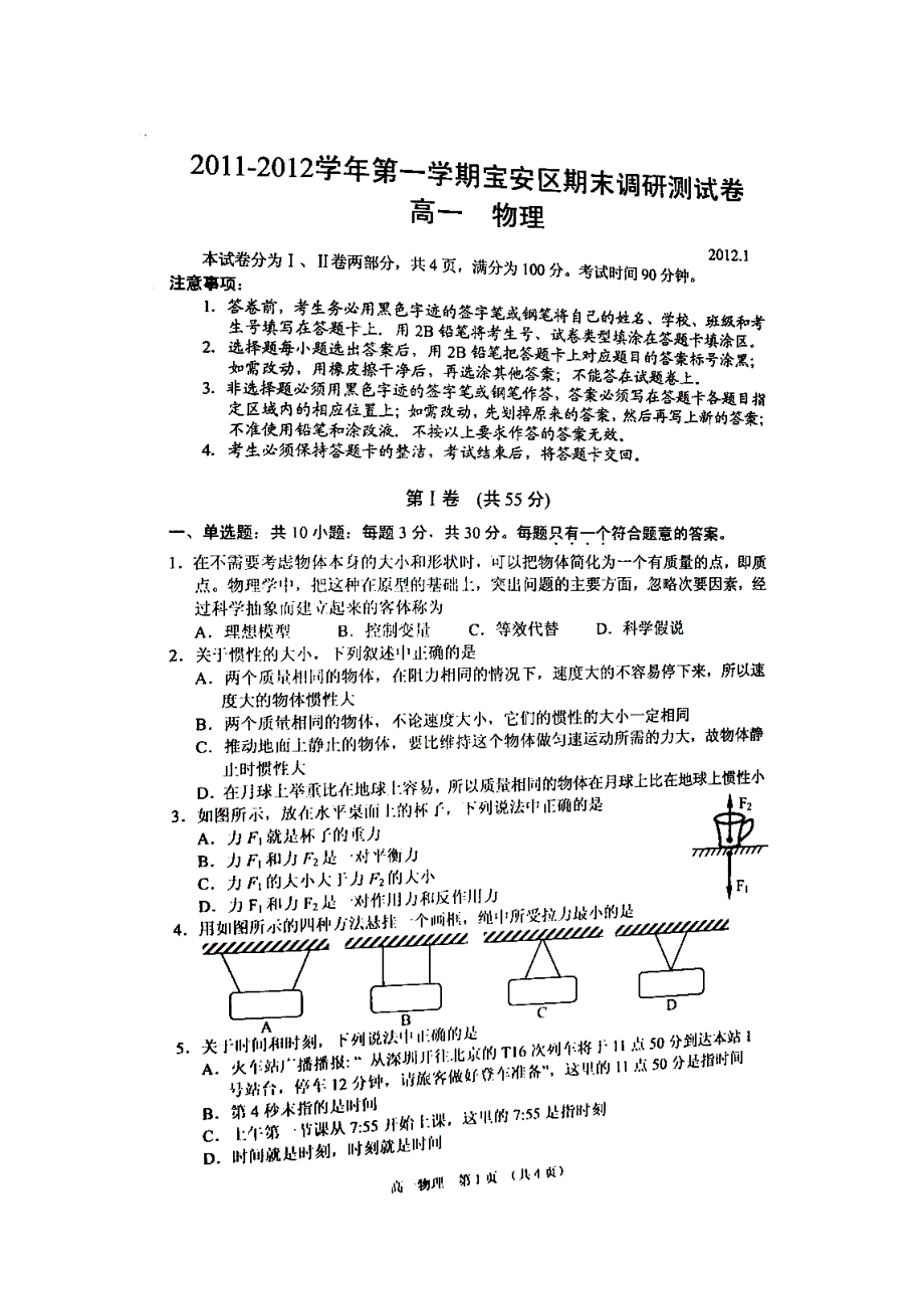 广东省深圳市宝安区2011-2012学年高一上学期期末考试物理试题（无答案扫描版）.doc_第1页