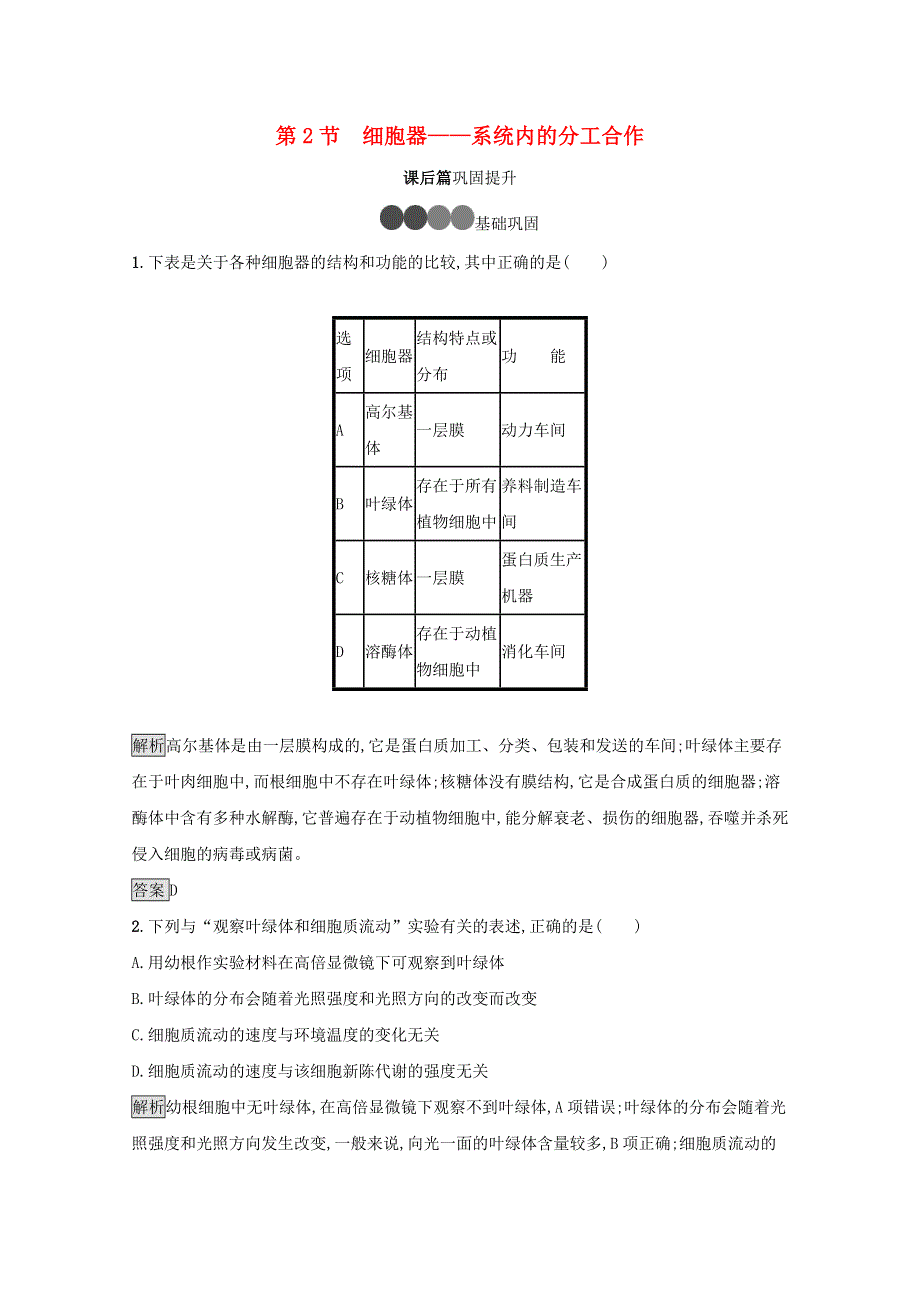 2021-2022学年高中生物 第3章 细胞的基本结构 第2节 细胞器——系统内的分工合作课后练习（含解析）新人教版必修1.docx_第1页