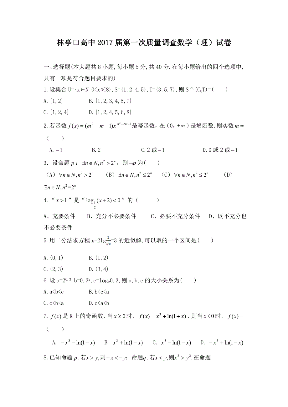 天津市宝坻区林亭口高级中学2017届高三9月月考数学（理）试题 WORD版含答案.doc_第1页