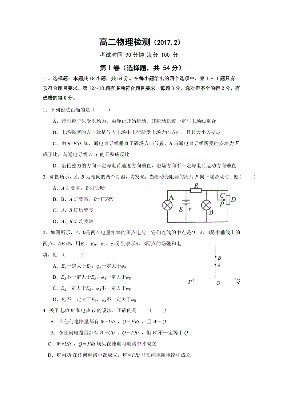 山东省烟台二中2016-2017学年高二下学期开学考试物理试卷 WORD版含答案.doc_第1页