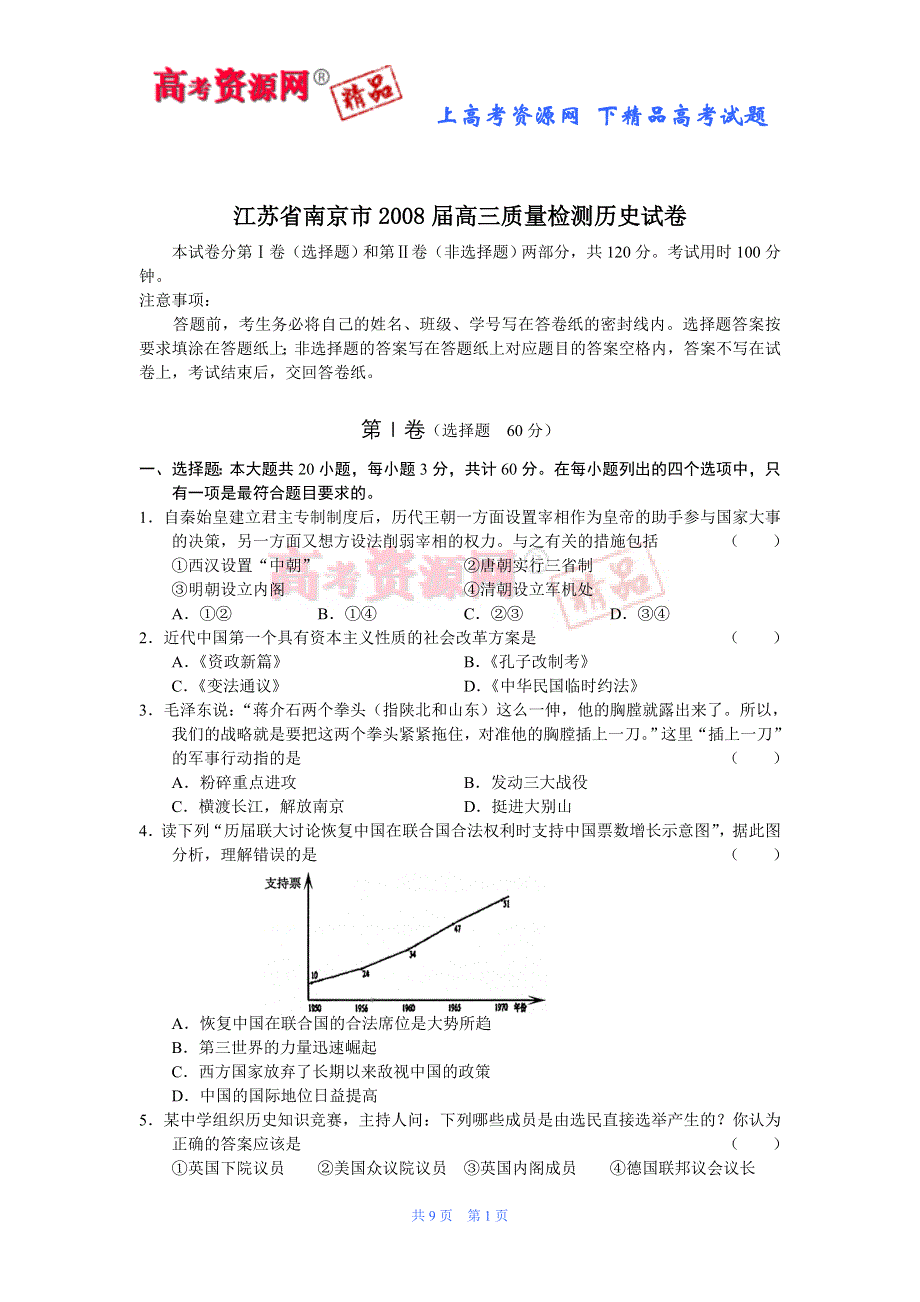 江苏省南京市2008届高三质量检测历史试卷.doc_第1页