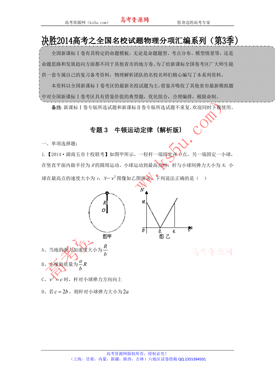 2014届高三名校物理试题解析分项汇编（新课标Ⅰ版）（第03期）专题03 牛顿运动定律（解析版）WORD版含解析.doc_第1页