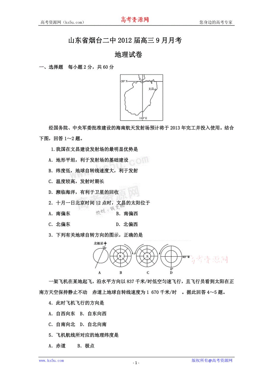 山东省烟台二中2012届高三9月月考 地理试题.doc_第1页