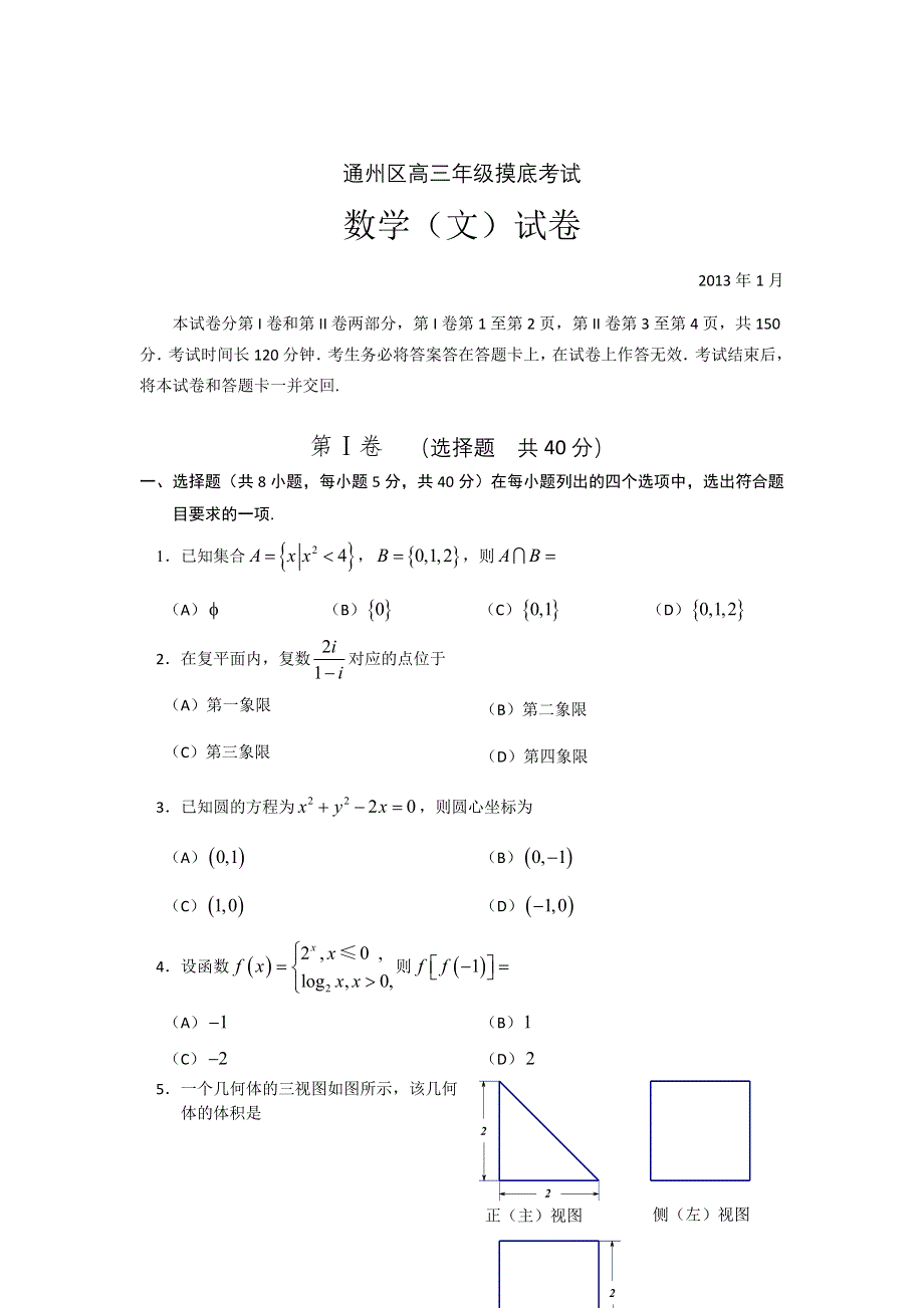 北京市通州区2013届高三上学期期末考试数学文试题 WORD版含答案.doc_第1页