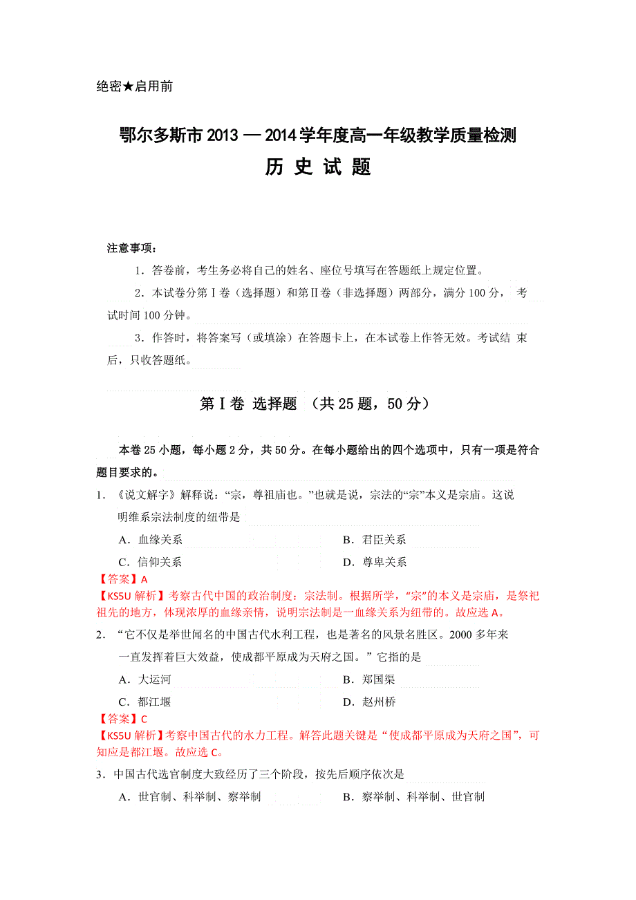 内蒙古鄂尔多斯市2013-2014学年高一下学期期末质量检测历史试题WORD版含解析.doc_第1页