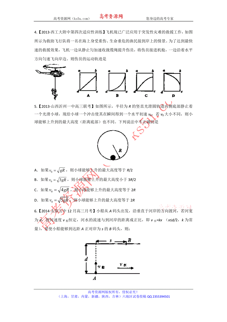 2014届高三名校物理试题解析分项汇编（新课标Ⅰ版）（第03期）专题04 抛体运动和圆周运动（原卷版）WORD版无答案.doc_第2页