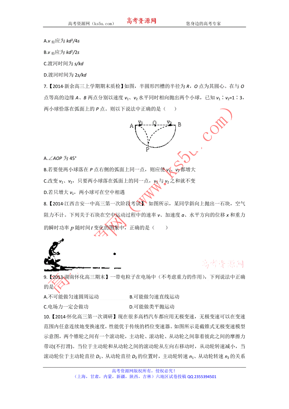 2014届高三名校物理试题解析分项汇编（新课标Ⅰ版）（第03期）专题04 抛体运动和圆周运动（原卷版）WORD版无答案.doc_第3页