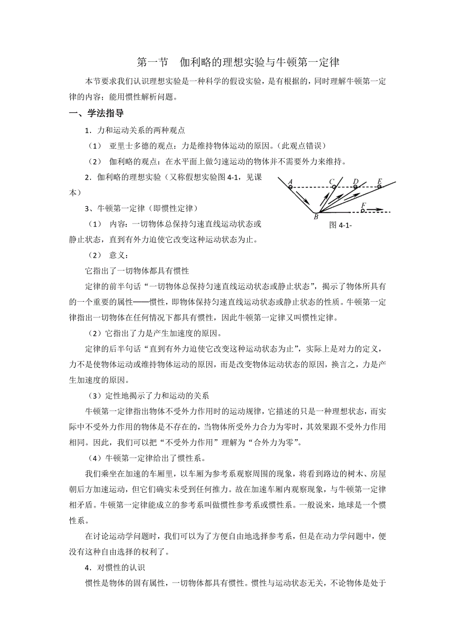 2012高一物理教案 4.1 伽利略的理想实验与牛顿第一定律 2（粤教版必修1）.doc_第1页