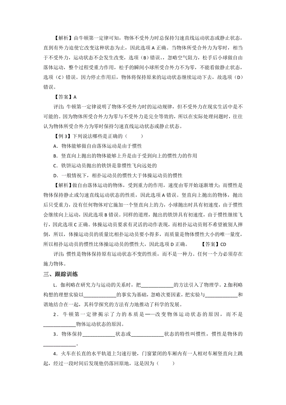 2012高一物理教案 4.1 伽利略的理想实验与牛顿第一定律 2（粤教版必修1）.doc_第3页