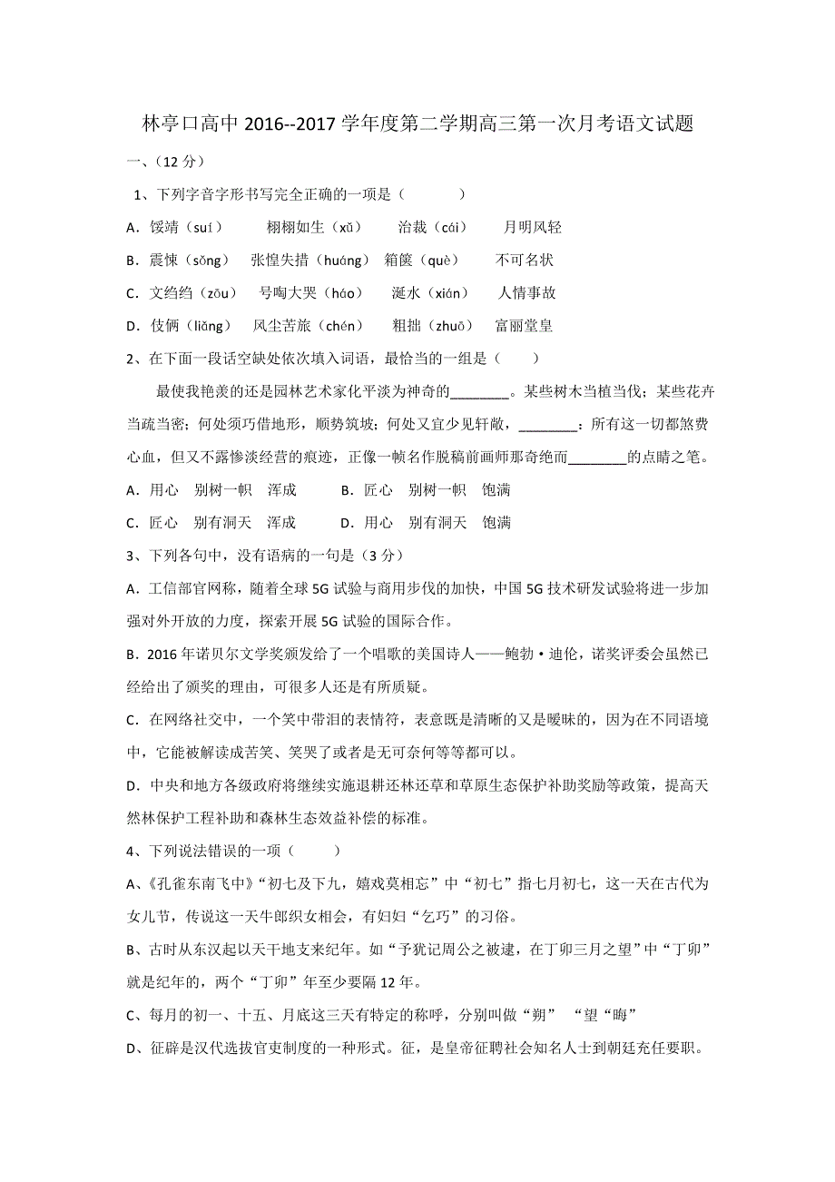 天津市宝坻区林亭口高级中学2017届高三下学期第一次月考语文试题 WORD版含答案.doc_第1页