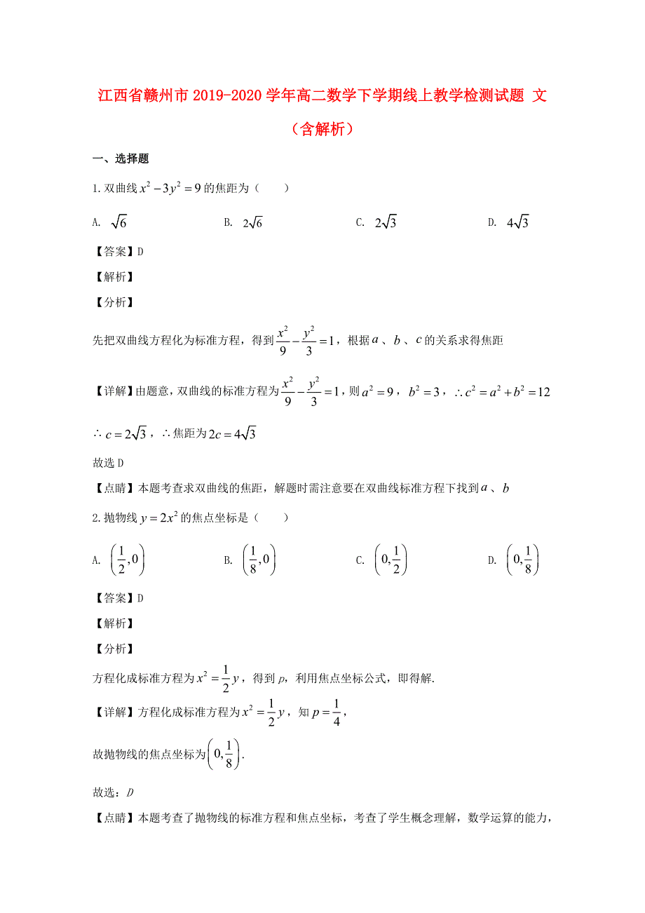 江西省赣州市2019-2020学年高二数学下学期线上教学检测试题 文（含解析）.doc_第1页