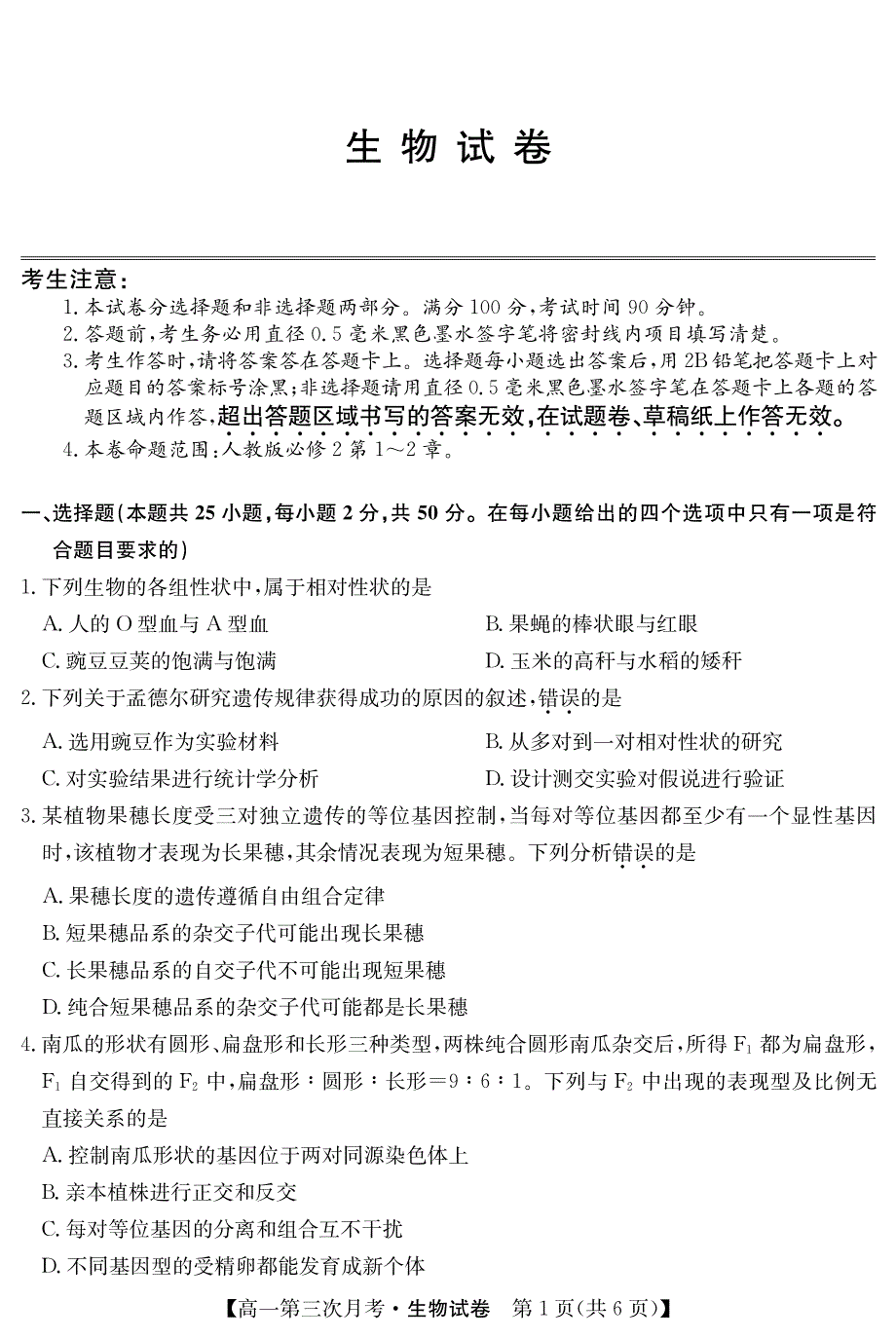 安徽省阜阳市太和中学2018-2019学年高一下学期第三次月考生物试卷 PDF版含答案.pdf_第1页