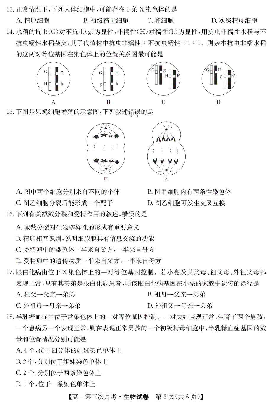 安徽省阜阳市太和中学2018-2019学年高一下学期第三次月考生物试卷 PDF版含答案.pdf_第3页