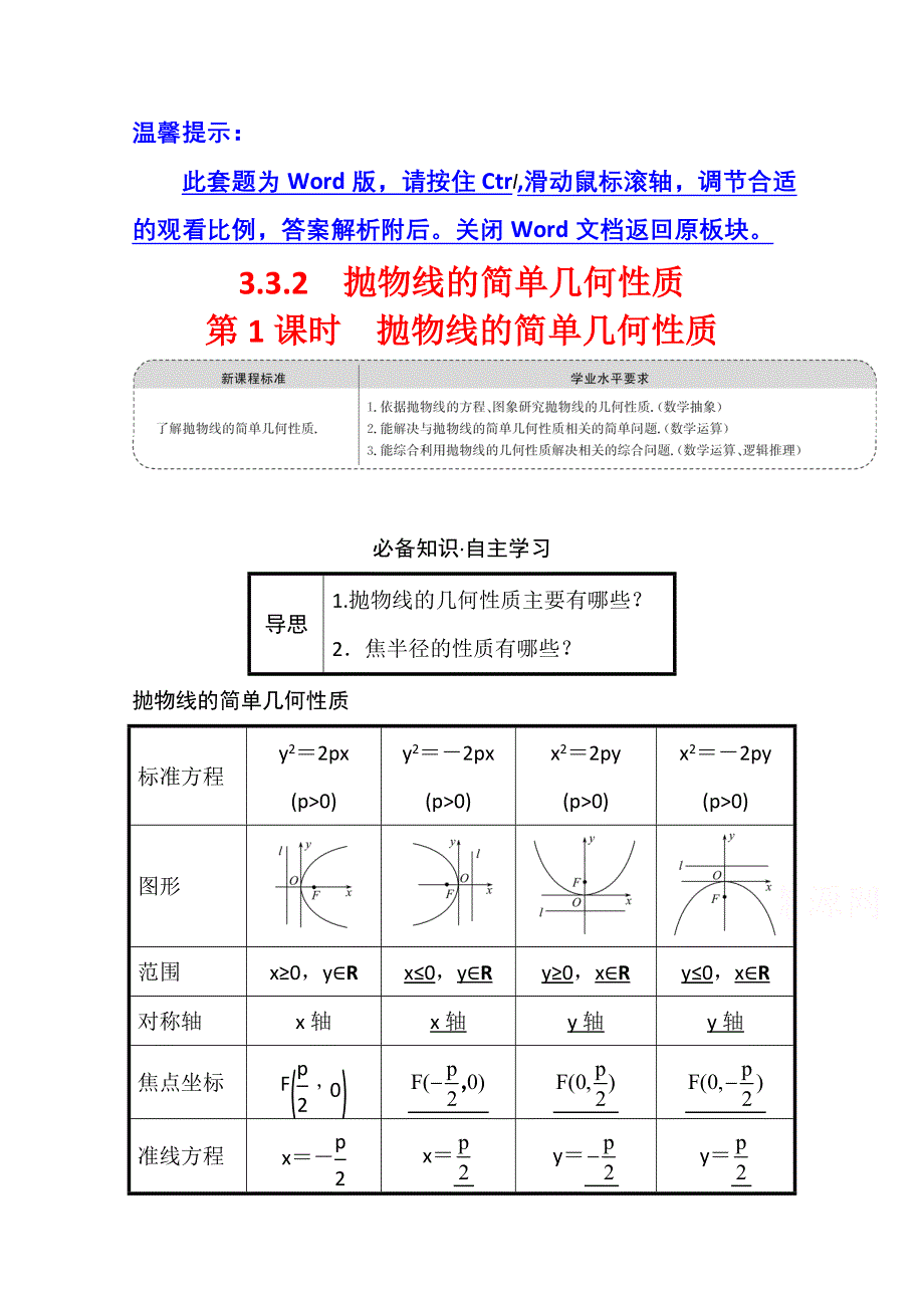 2021-2022学年数学人教A版选择性必修第一册学案：第三章 3-3-2 第1课时 抛物线的简单几何性质 WORD版含解析.doc_第1页