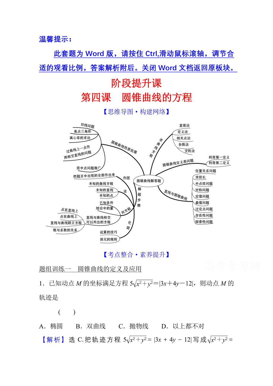 2021-2022学年数学人教A版选择性必修第一册学案：第四课 圆锥曲线的方程 阶段提升课 WORD版含解析.doc_第1页