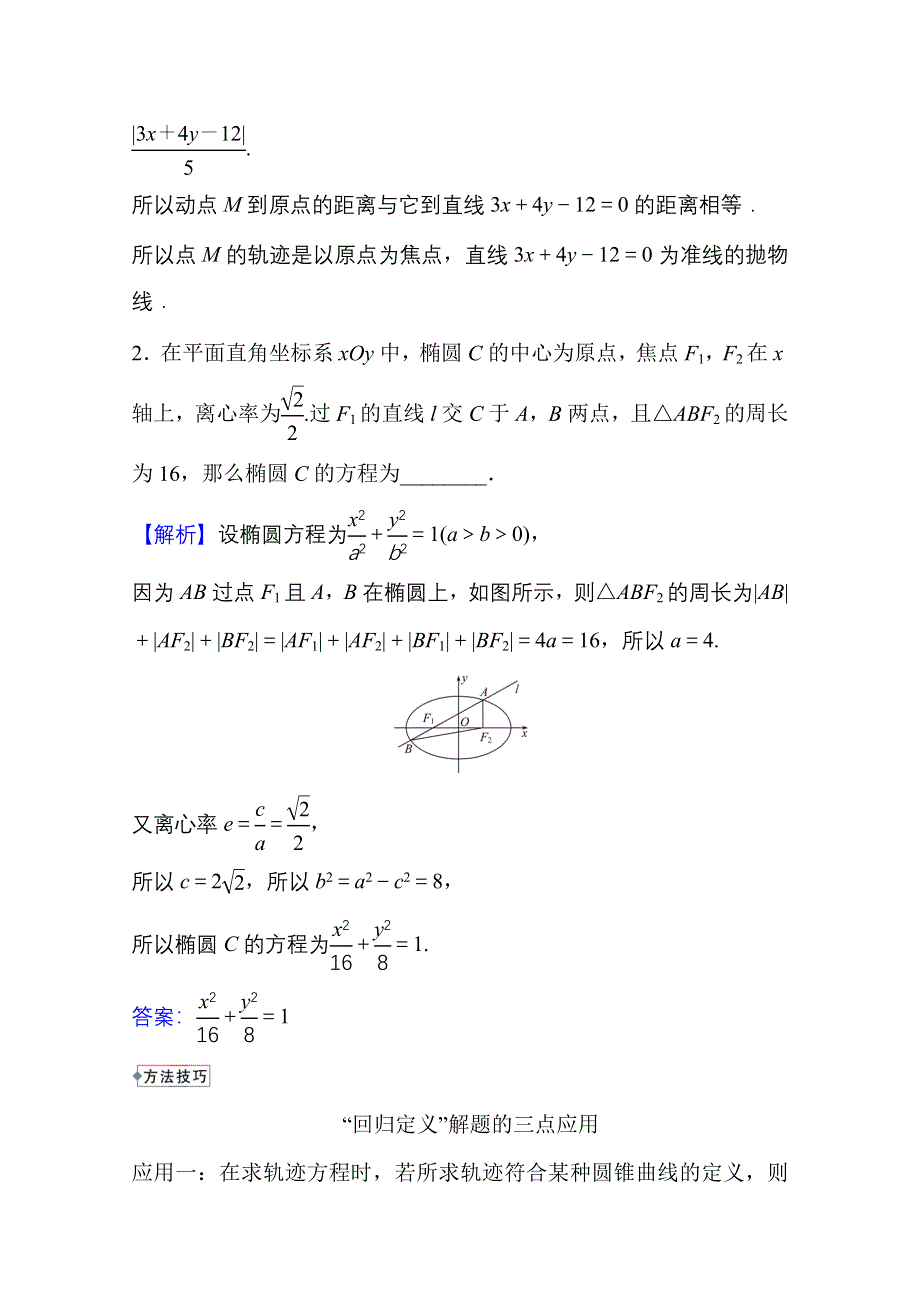 2021-2022学年数学人教A版选择性必修第一册学案：第四课 圆锥曲线的方程 阶段提升课 WORD版含解析.doc_第2页