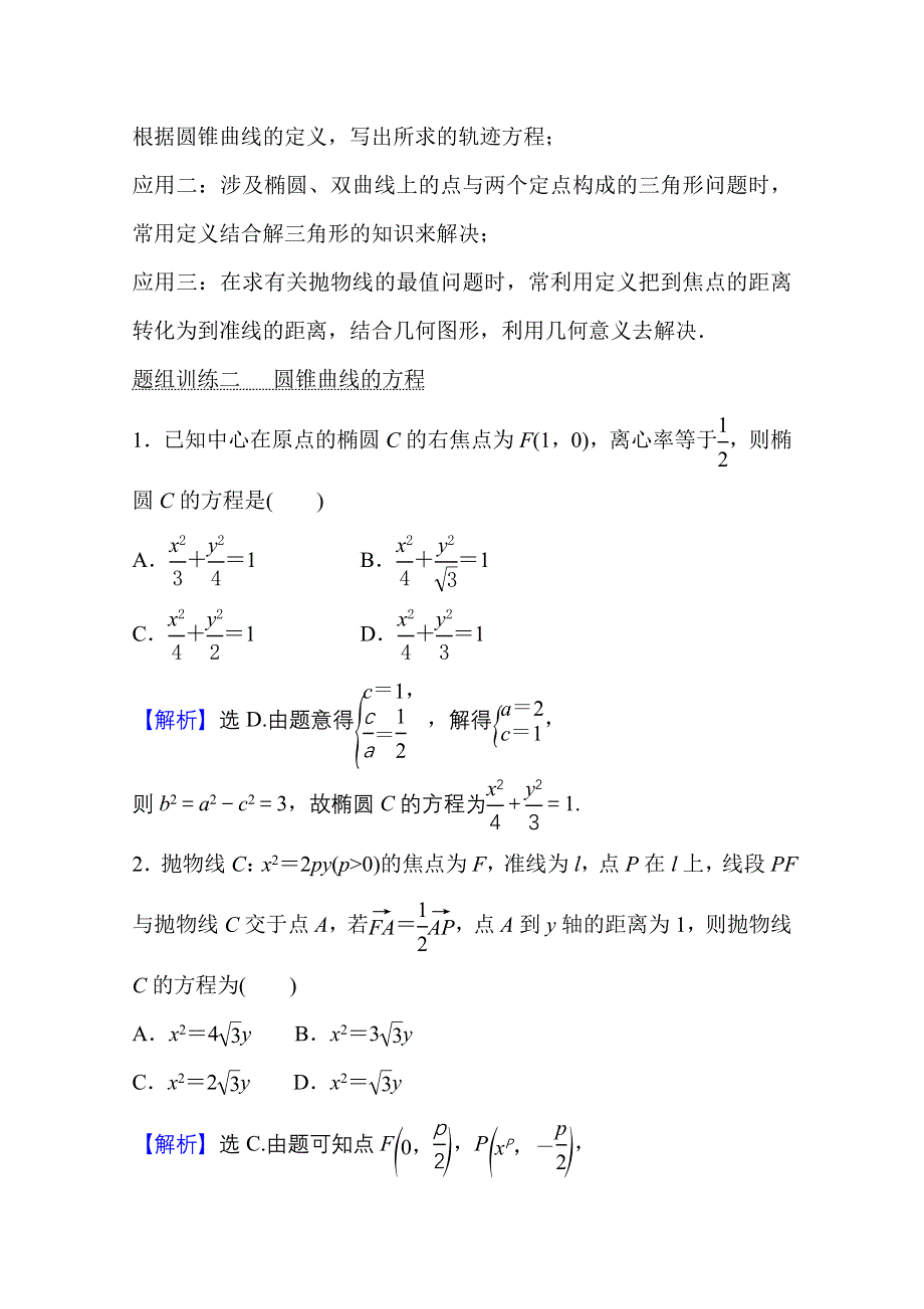 2021-2022学年数学人教A版选择性必修第一册学案：第四课 圆锥曲线的方程 阶段提升课 WORD版含解析.doc_第3页