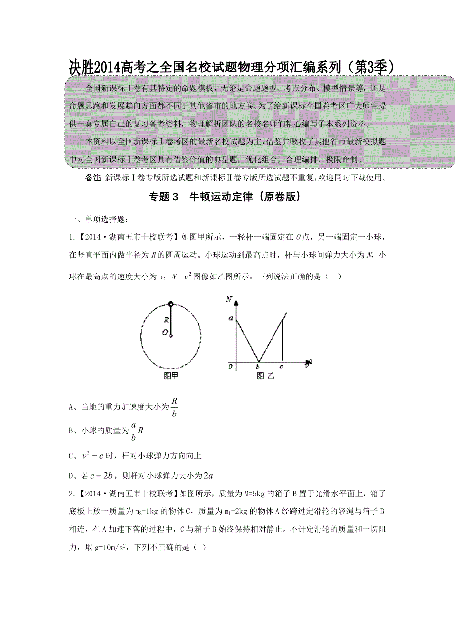 2014届高三名校物理试题解析分项汇编（新课标Ⅰ版）（第03期）专题03 牛顿运动定律（原卷版）WORD版无答案.doc_第1页