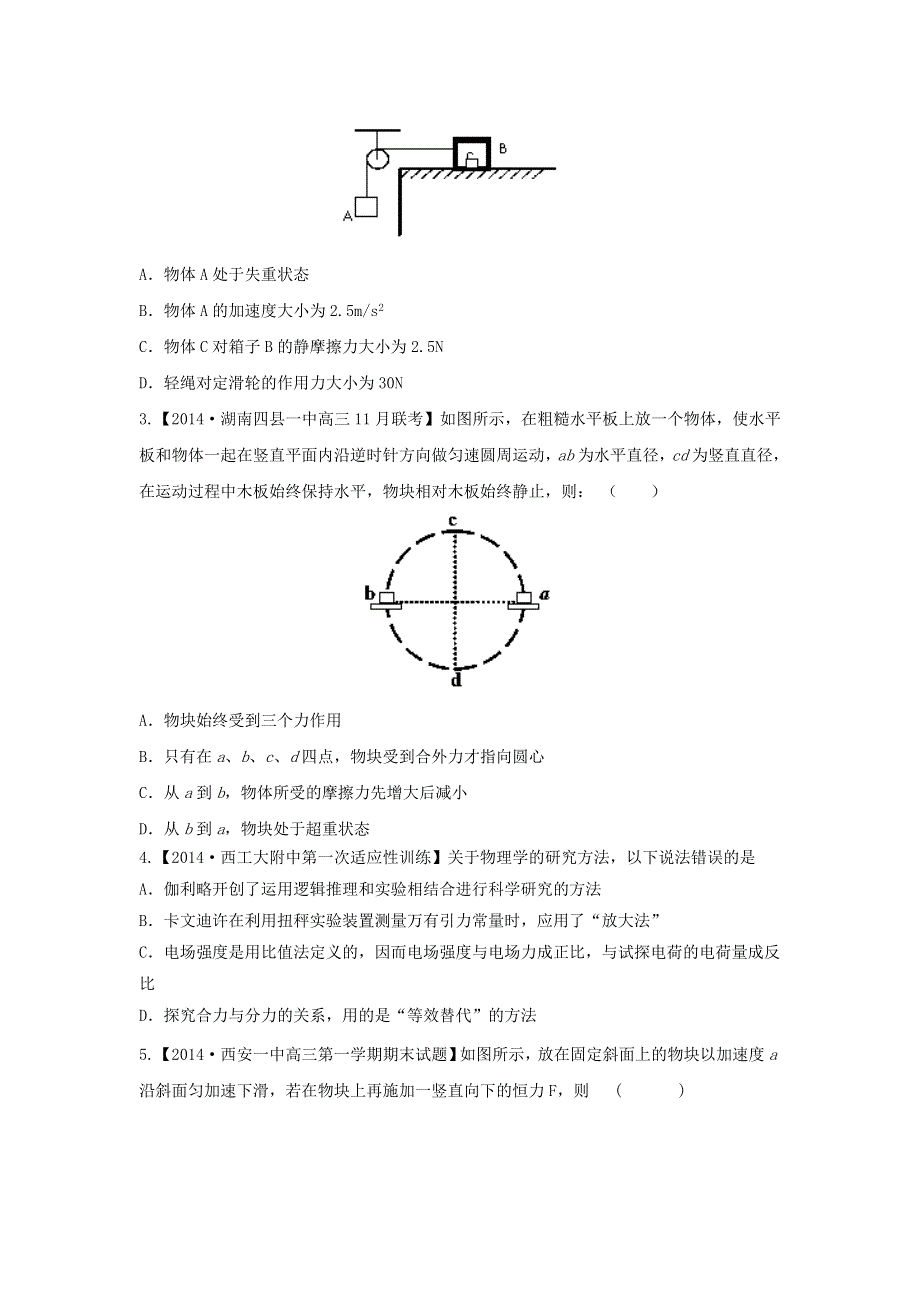 2014届高三名校物理试题解析分项汇编（新课标Ⅰ版）（第03期）专题03 牛顿运动定律（原卷版）WORD版无答案.doc_第2页