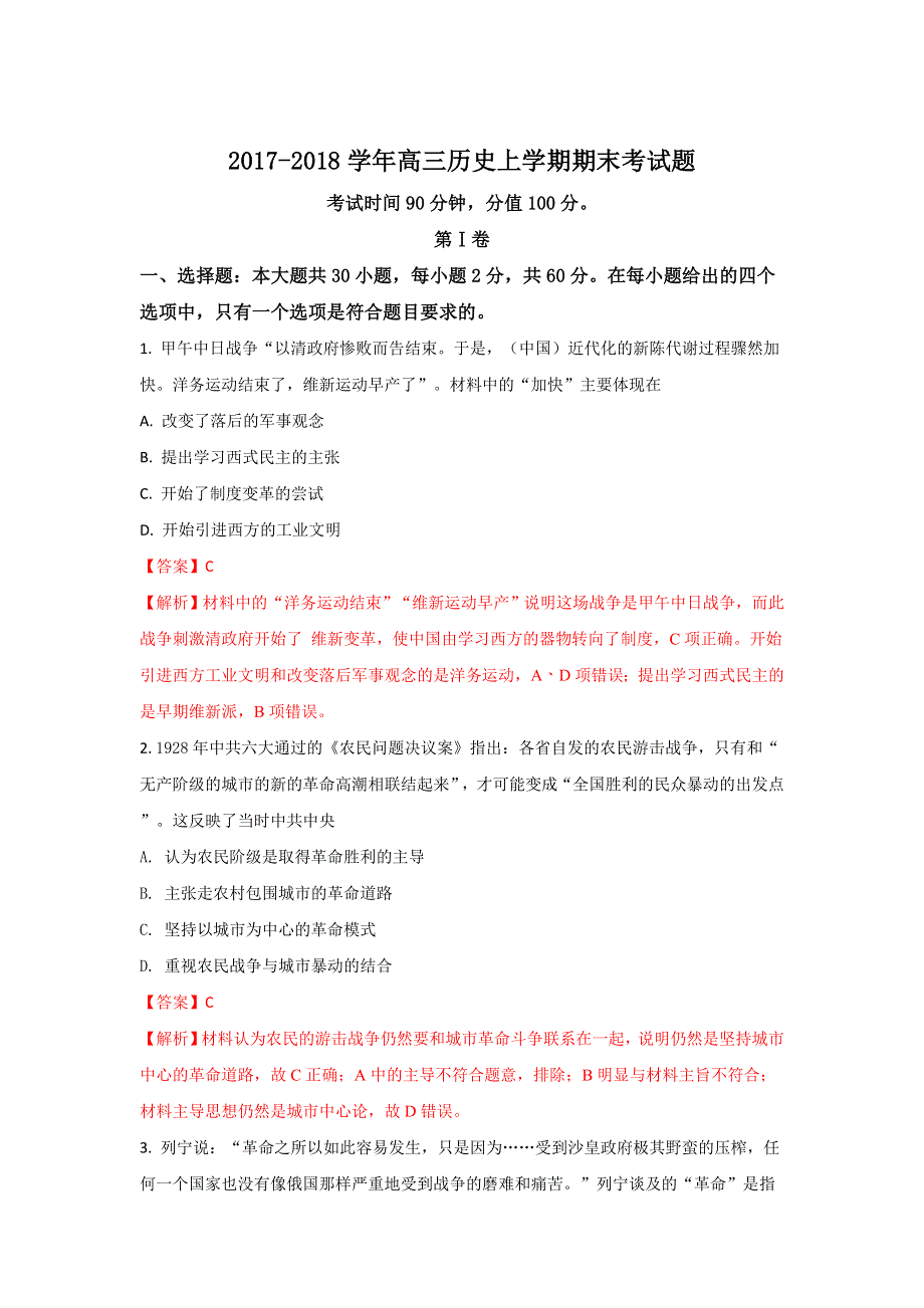 山东省烟台中学2018届高三上学期期末考试历史试题 WORD版含解析.doc_第1页