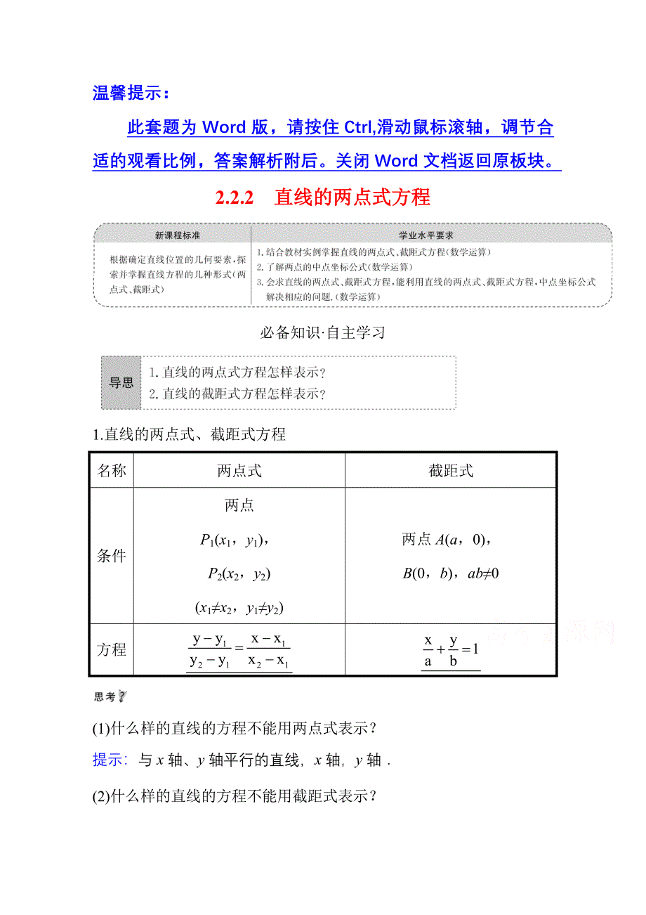 2021-2022学年数学人教A版选择性必修第一册学案：第二章 2-2-2 直线的两点式方程 WORD版含解析.doc_第1页