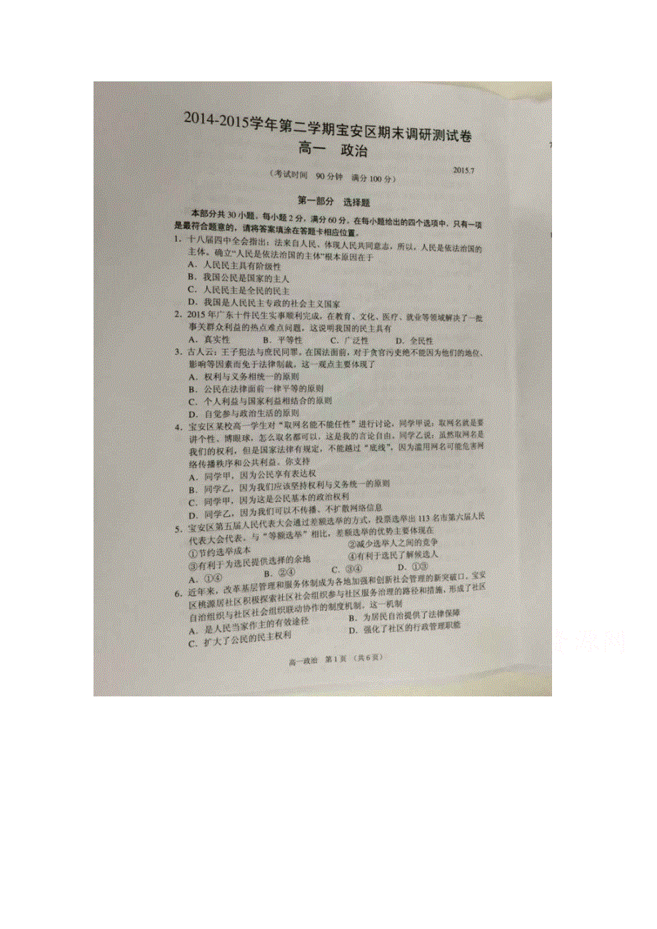 广东省深圳市宝安区2014-2015学年高一下学期期末考试政治试题（图片版暂无答案）.doc_第1页