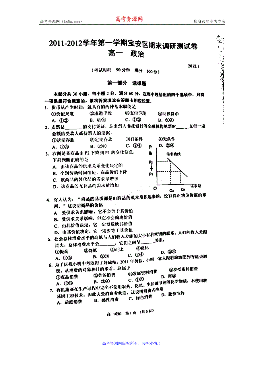 广东省深圳市宝安区2011-2012学年高一上学期期末考试政治试题（无答案扫描版）.doc_第1页