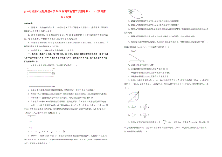 吉林省松原市实验高级中学2021届高三物理下学期月考（一）（四月第一周）试题.doc_第1页