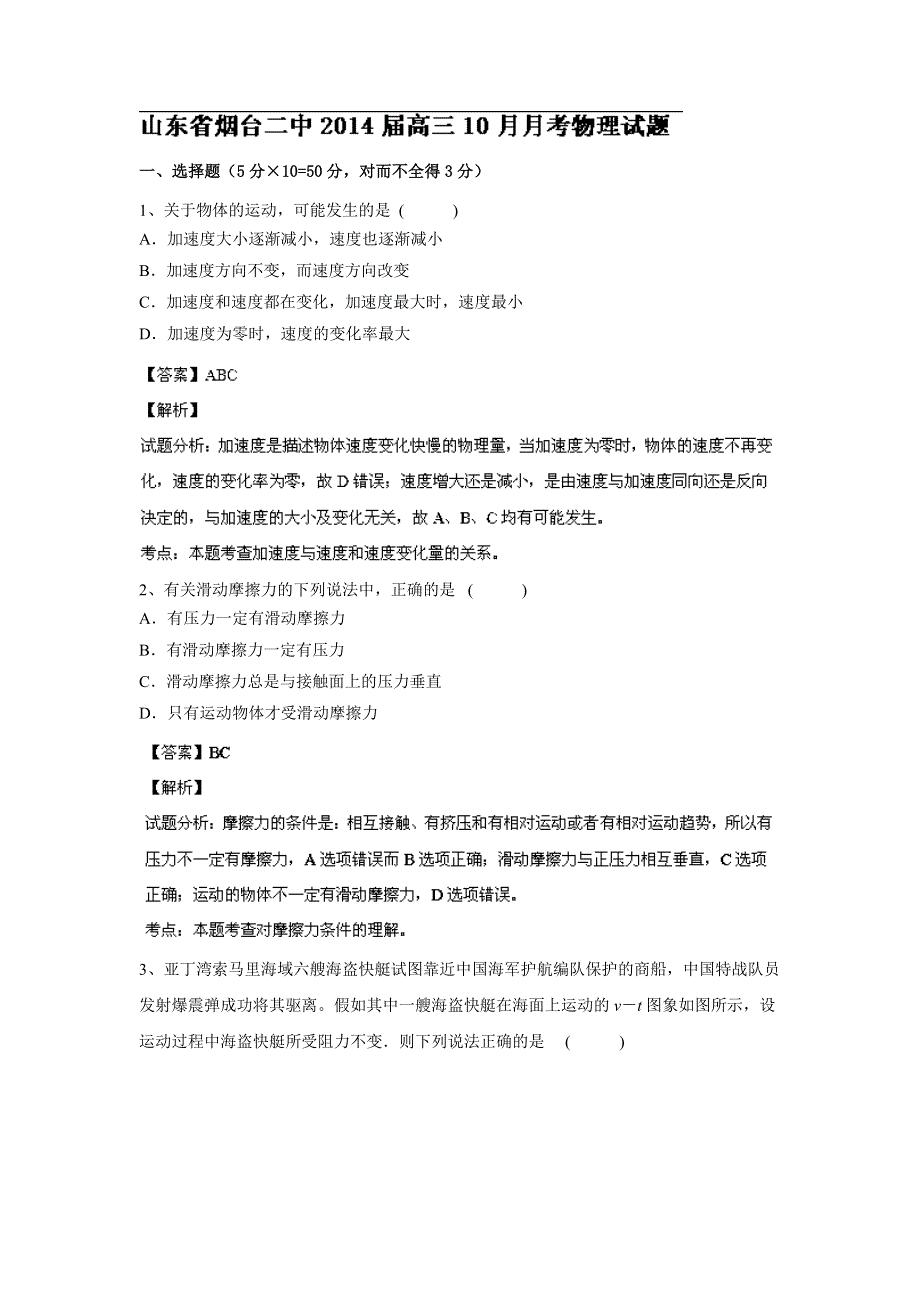 山东省烟台二中2014届高三10月月考 物理试题 WORD版含解析.doc_第1页