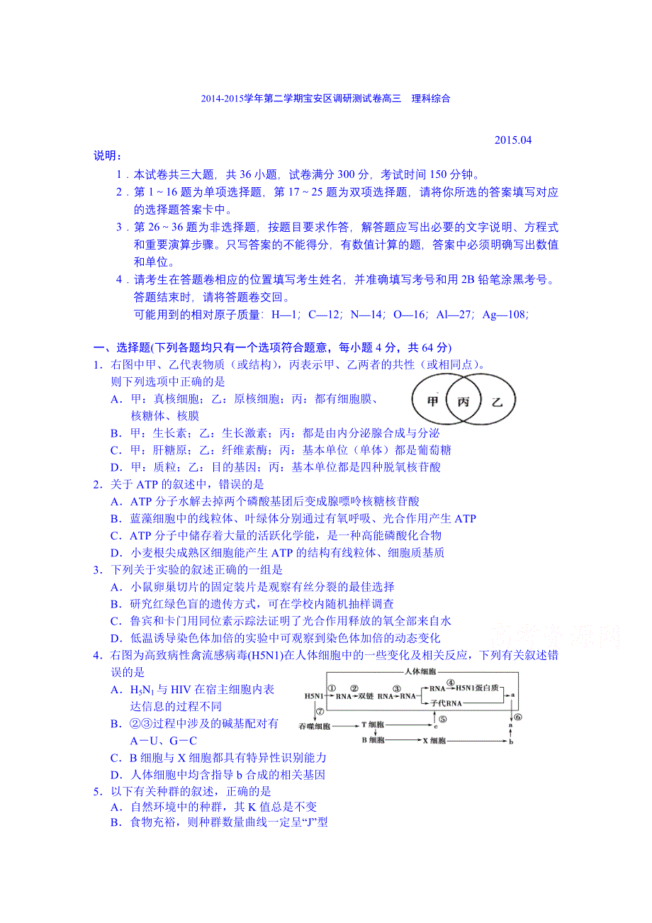 广东省深圳市宝安区2014-2015学年第二学期高三调研测试卷理科综合 WORD版含答案.doc_第1页