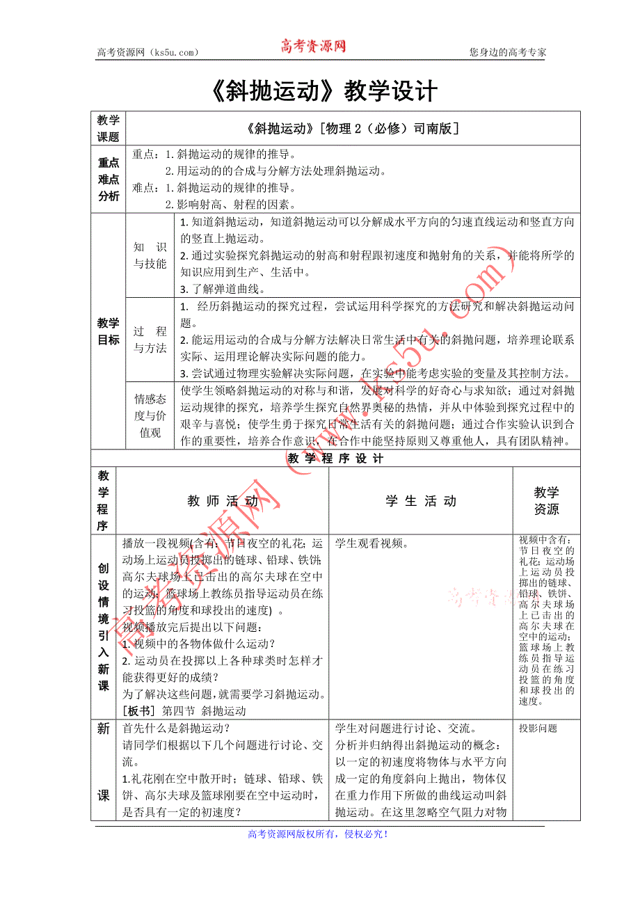 2012高一物理教案 3.4 斜抛运动 1（鲁科版必修1）.doc_第1页