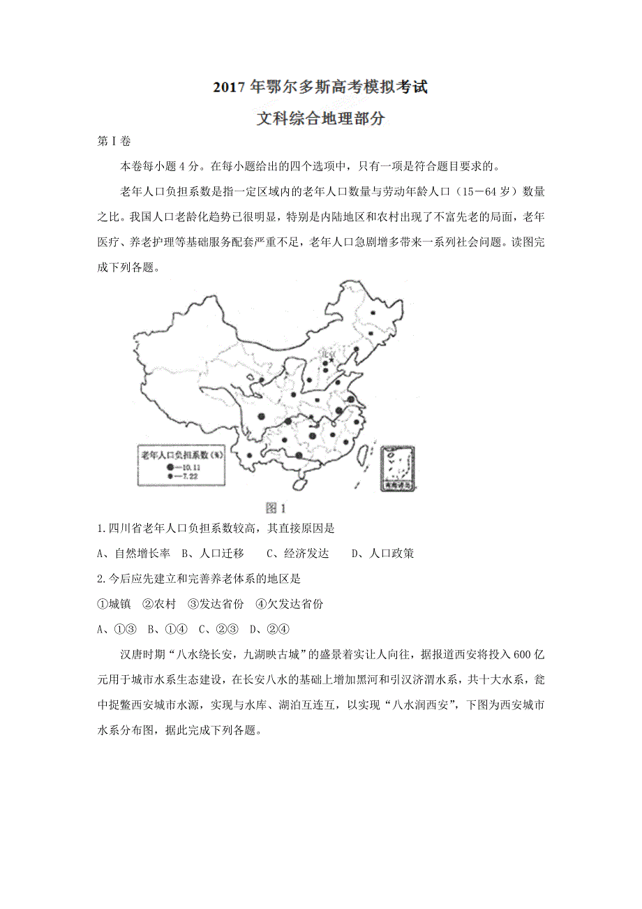 内蒙古鄂尔多斯市2017届高三模拟考试文综地理试题 WORD版含答案.doc_第1页