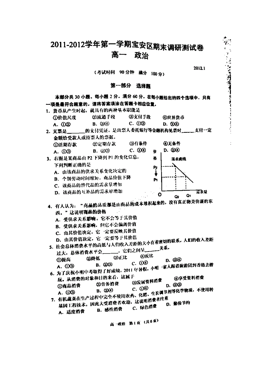 广东省深圳市宝安区2011-2012学年高一上学期期末考试政治试题（无答案扫描版）.doc_第1页