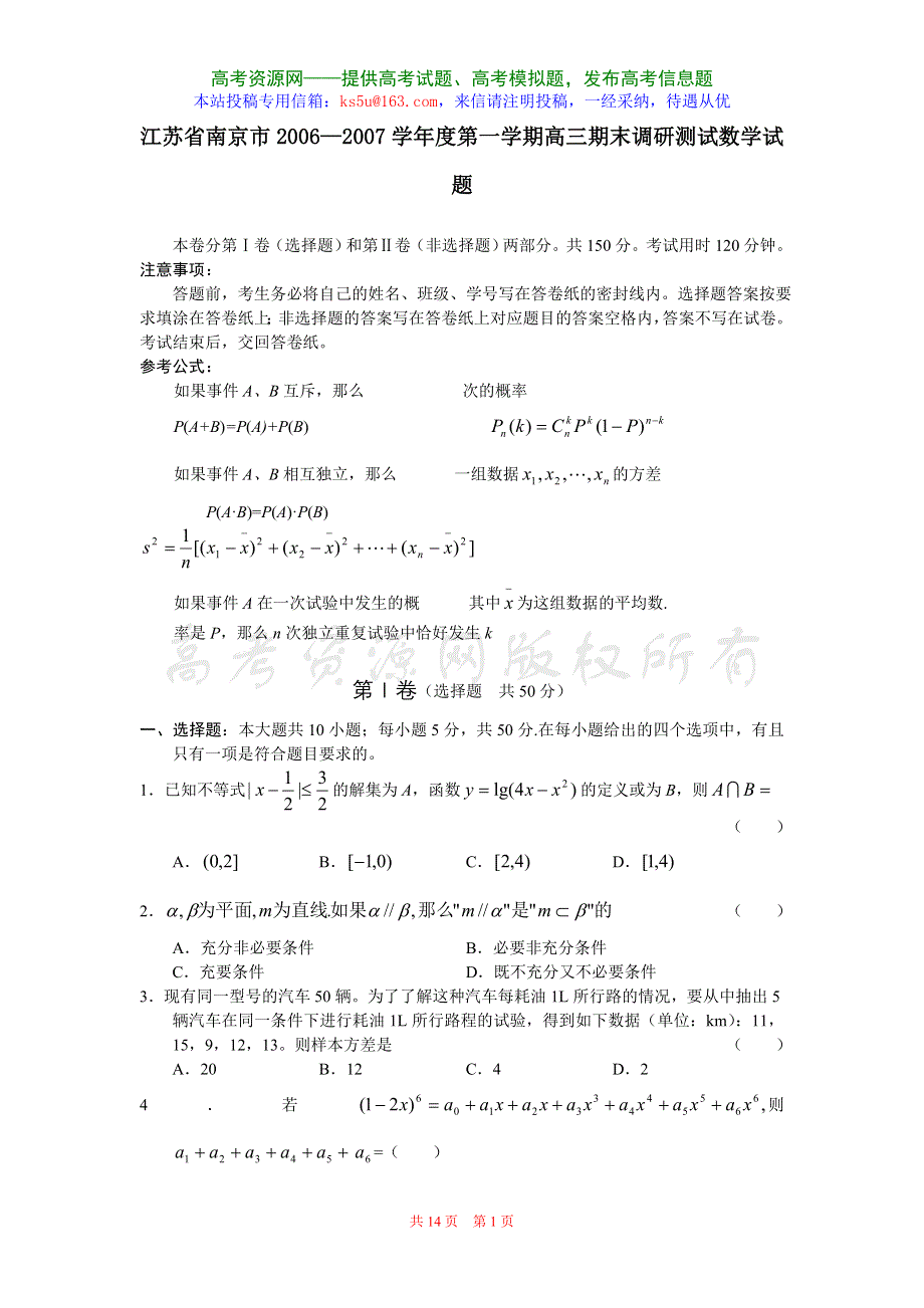 江苏省南京市2006-2007学年度第一学期高三期末调研考试数学试卷.doc_第1页