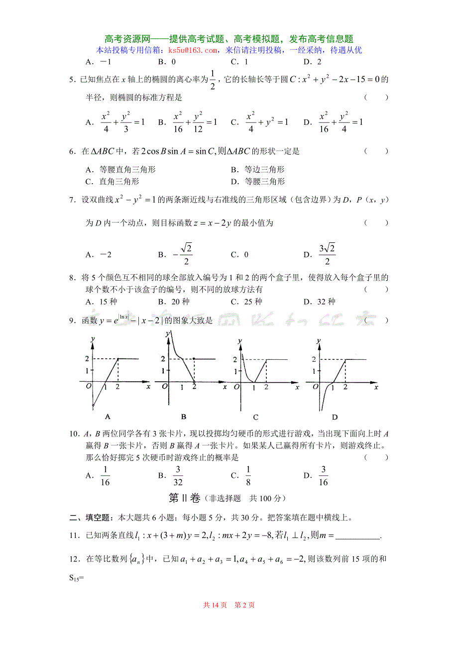 江苏省南京市2006-2007学年度第一学期高三期末调研考试数学试卷.doc_第2页