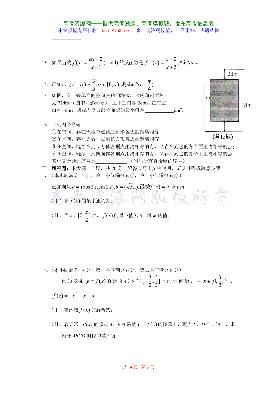 江苏省南京市2006-2007学年度第一学期高三期末调研考试数学试卷.doc_第3页