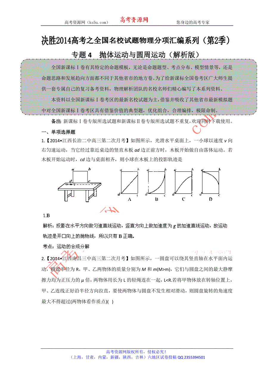 2014届高三名校物理试题解析分项汇编（新课标Ⅰ版）（第02期）专题4 抛体运动和圆周运动（解析版）WORD版含解析.doc_第1页