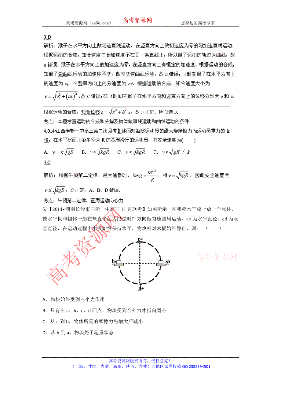 2014届高三名校物理试题解析分项汇编（新课标Ⅰ版）（第02期）专题4 抛体运动和圆周运动（解析版）WORD版含解析.doc_第3页