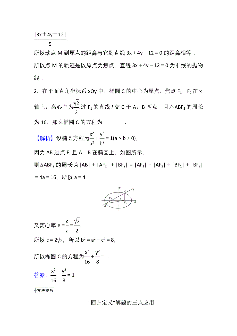 2021-2022学年数学人教A版选择性必修第一册学案：阶段提升课 第四课 圆锥曲线的方程 WORD版含解析.doc_第2页