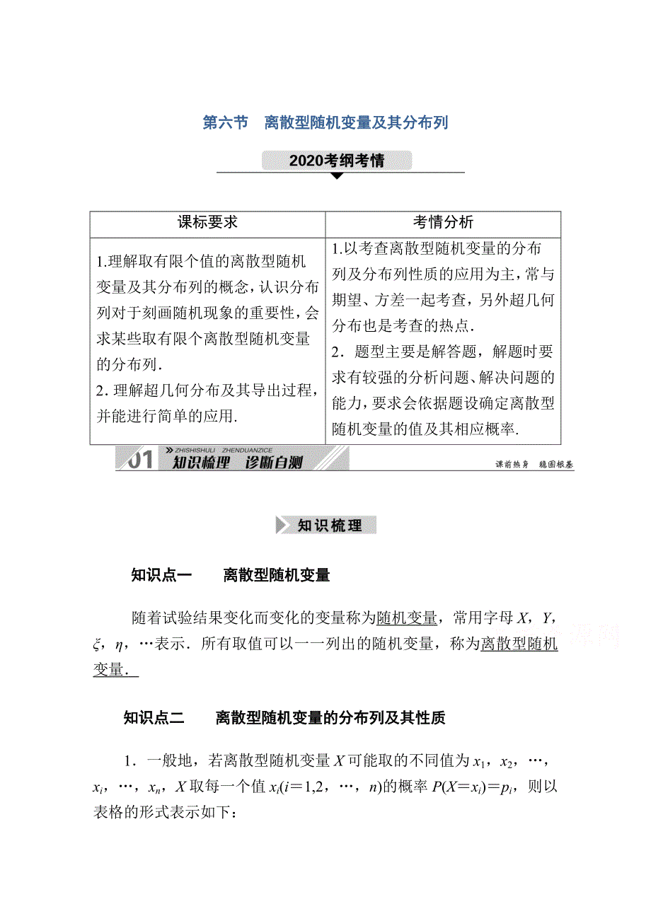 2021新高考数学一轮复习（山东专用）学案：10-6 离散型随机变量及其分布列 WORD版含解析.doc_第1页