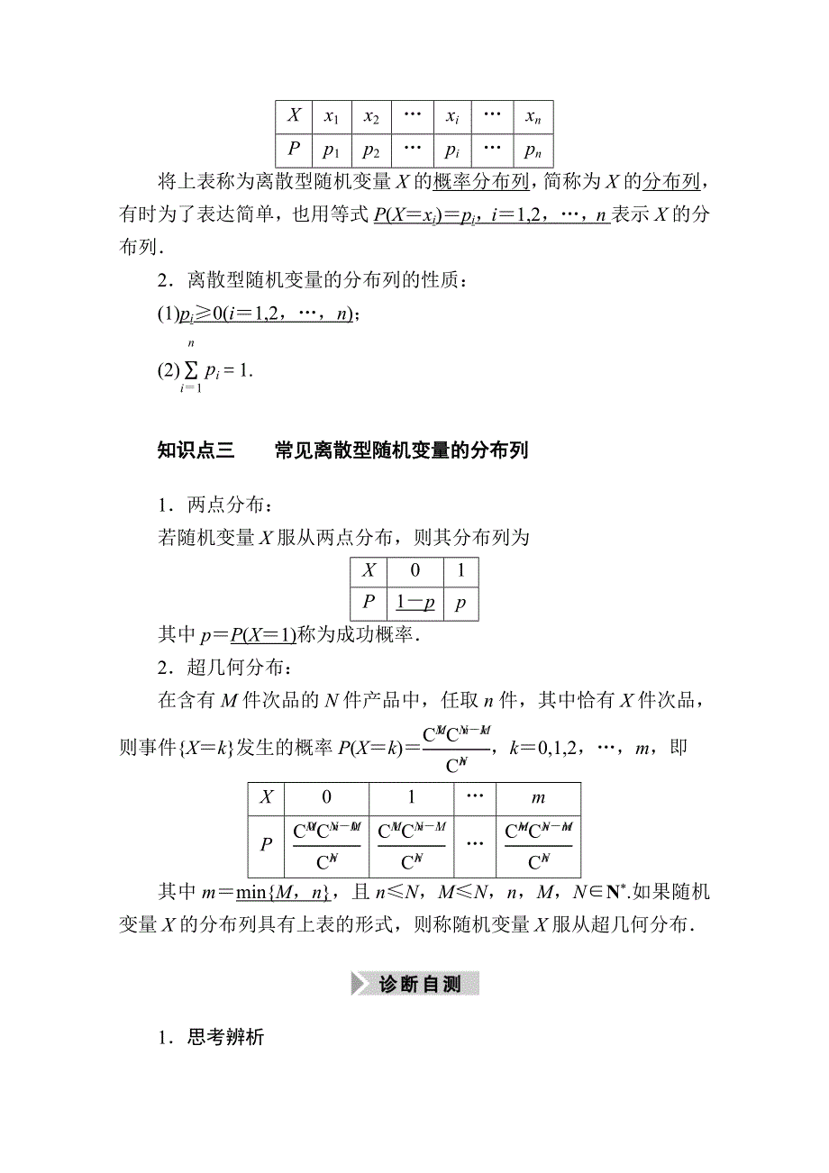 2021新高考数学一轮复习（山东专用）学案：10-6 离散型随机变量及其分布列 WORD版含解析.doc_第2页