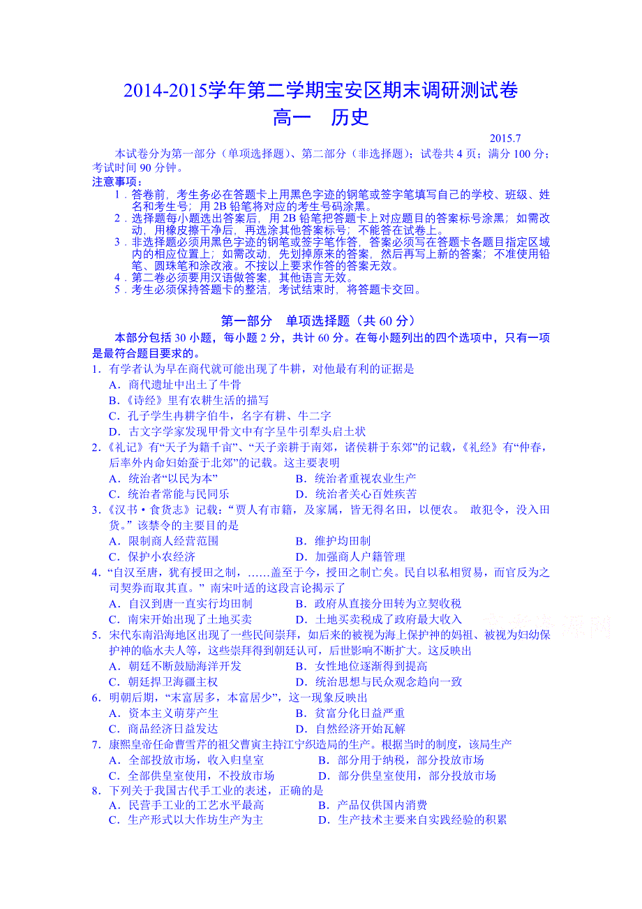 广东省深圳市宝安区2014-2015学年高一下学期期末考试历史试题 WORD版含答案.doc_第1页