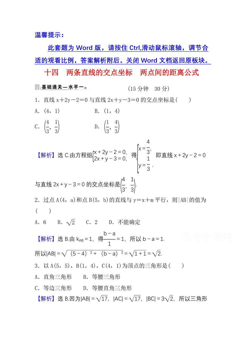 2021-2022学年数学人教A版选择性必修第一册课时评价：2-3-1-2-3-2 两条直线的交点坐标　两点间的距离公式 WORD版含解析.doc_第1页