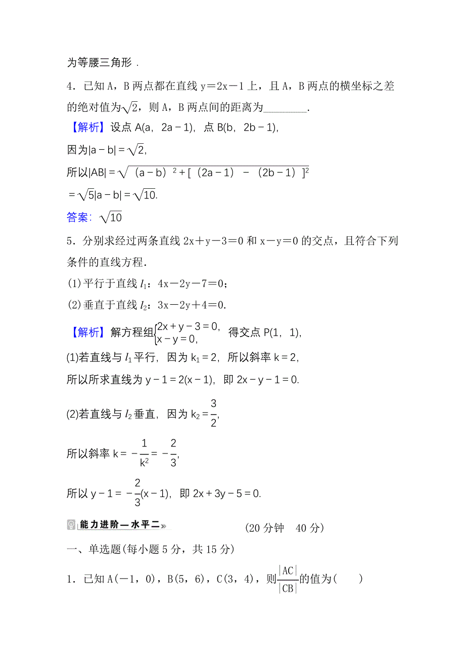 2021-2022学年数学人教A版选择性必修第一册课时评价：2-3-1-2-3-2 两条直线的交点坐标　两点间的距离公式 WORD版含解析.doc_第2页