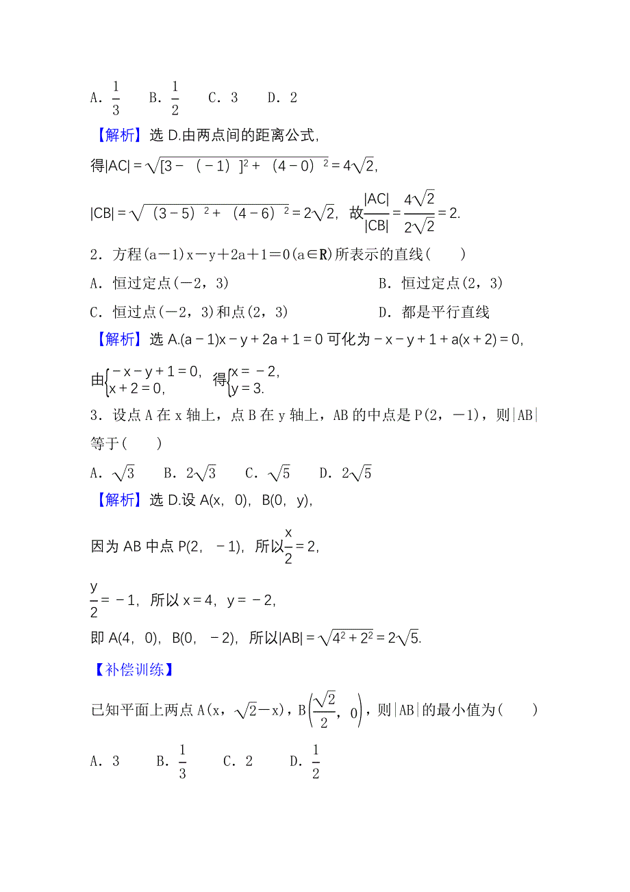 2021-2022学年数学人教A版选择性必修第一册课时评价：2-3-1-2-3-2 两条直线的交点坐标　两点间的距离公式 WORD版含解析.doc_第3页